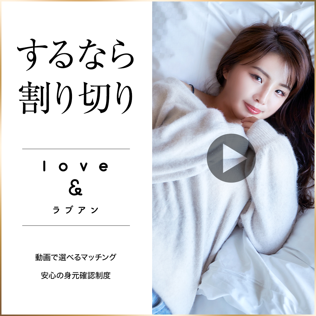 パパ活アプリ　Love&(ラブアン)
