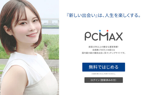アプリ　PCMAX　