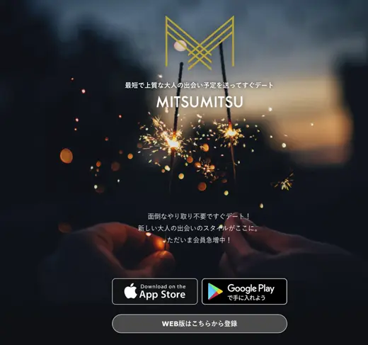 MITSUMITSU　体験　アプリ