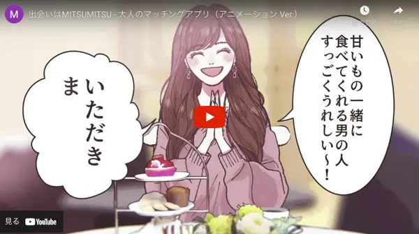 パパ活アプリ おすすめ MITSUMITSU 動画