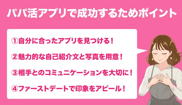 パパ活アプリ_成功させる_ステップバイステップ